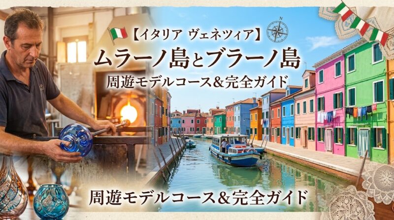 ムラーノ島ブラーノ島周遊ガイド